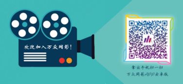 萬(wàn)眾網(wǎng)影APP 以影視新社交為引擎，助推影業(yè)服務(wù)新生態(tài)
