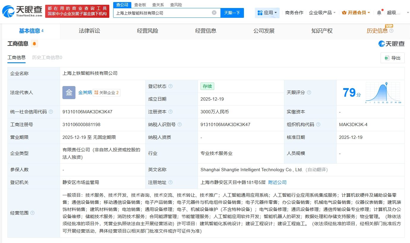 上鐵集團成立智能科技公司，注冊資本3000萬，聚焦計算機軟硬件及輔助設備批發